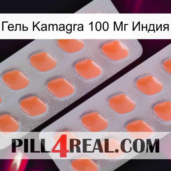 Гель Kamagra 100 Мг Индия 27.jpg